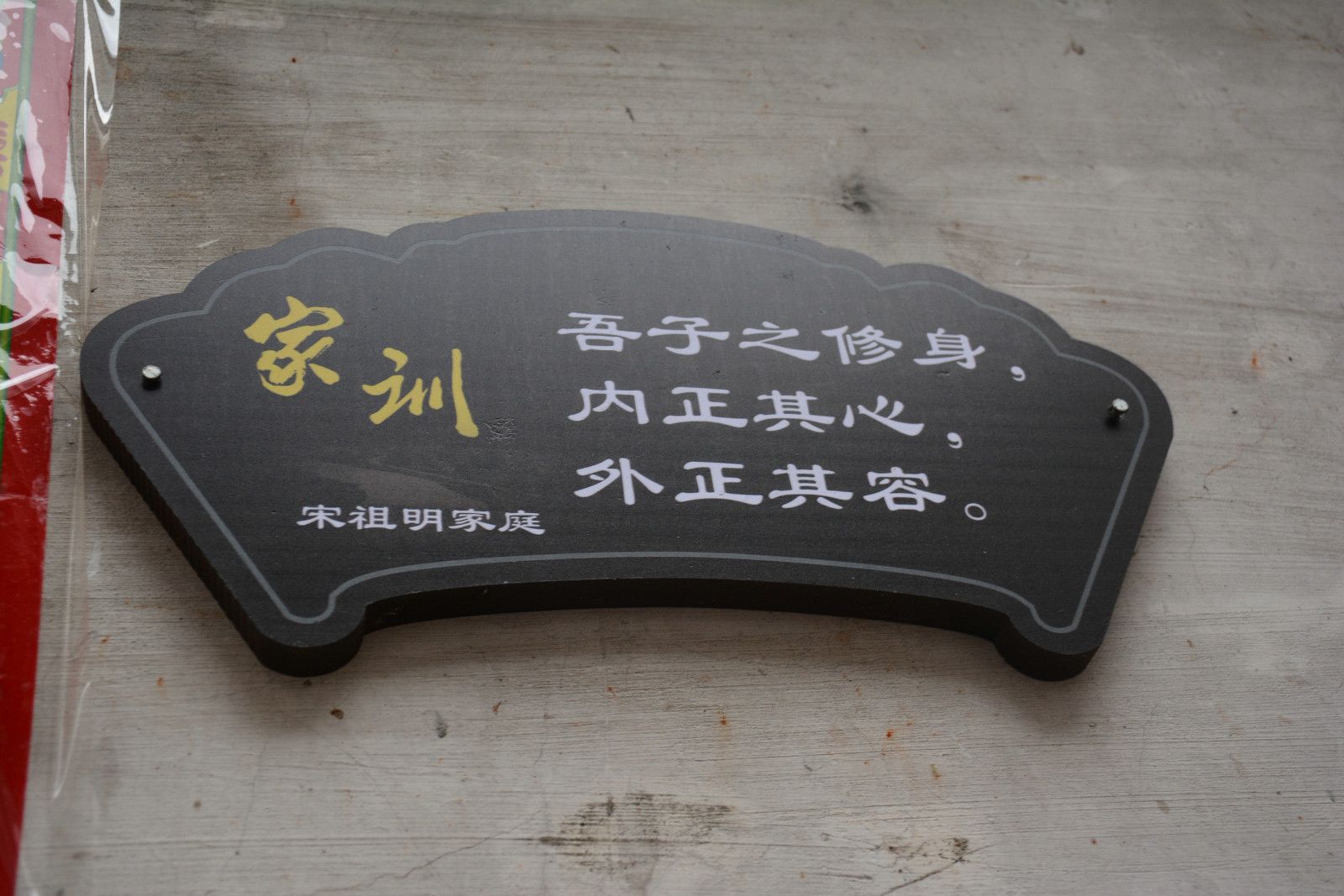 婺源江湾p102:在江湾,家家户户门前都挂有自家"家训"的牌子,这些家训