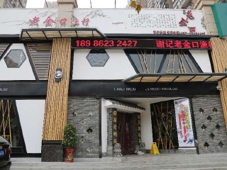 谢记老金口渔村