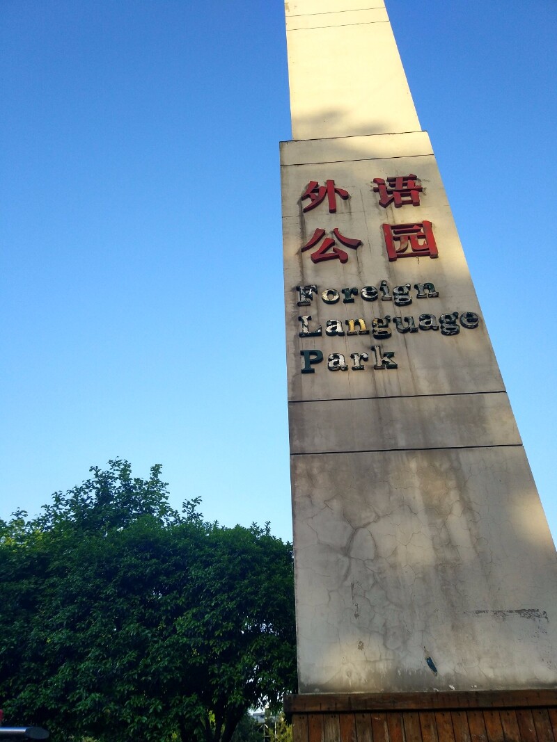 柱子上"外语公园"四个红色字,下面还有一行英语.