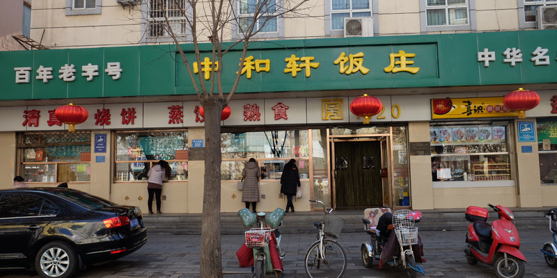 【2017年】石家庄中和轩饭庄地址,电话,价格,营业时间(图-石家庄