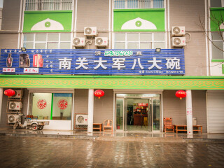 南关大军八大碗