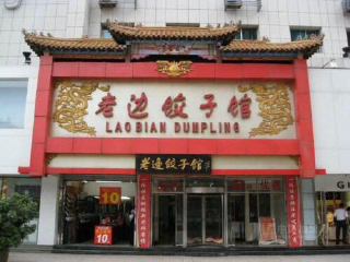 老边饺子馆（中街店）