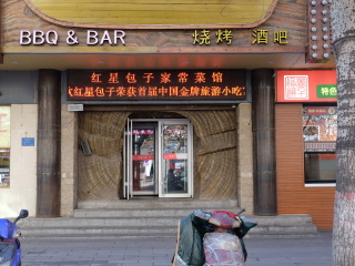 红星包子家常菜馆