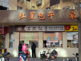 红星包子家常菜馆