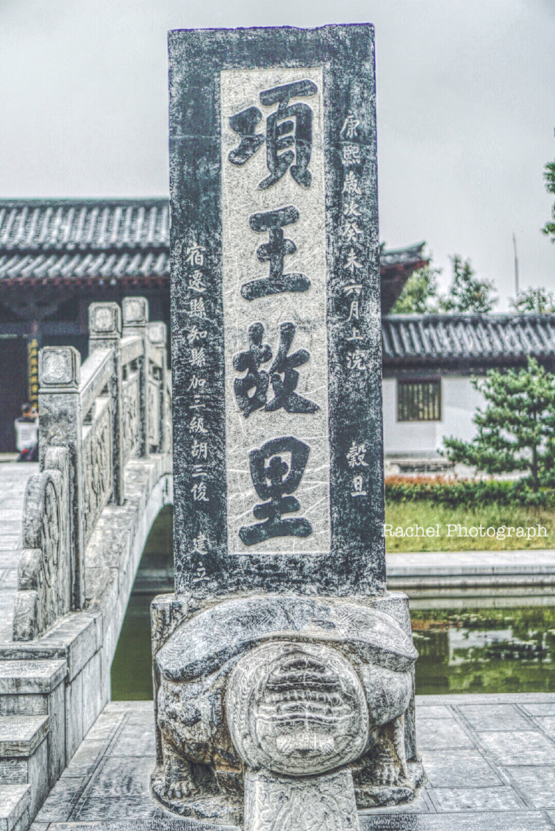 与项羽"同桌"共享饕餮,此等好事只在宿迁才会有!