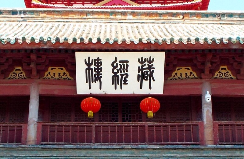 二层檐下篆书"藏经楼"匾额为清代著名书法家,藏书家孙星衍手迹.