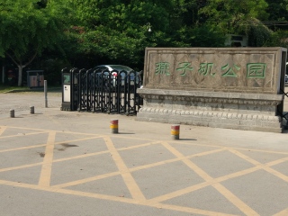 燕子矶公园