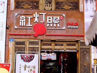红灯照牛肉面