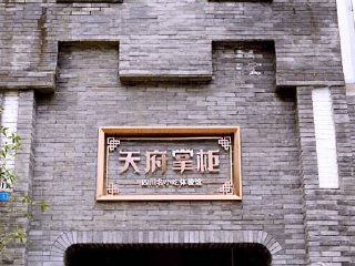 天府掌柜(兰桂坊店)