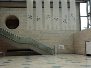 南京六朝博物馆