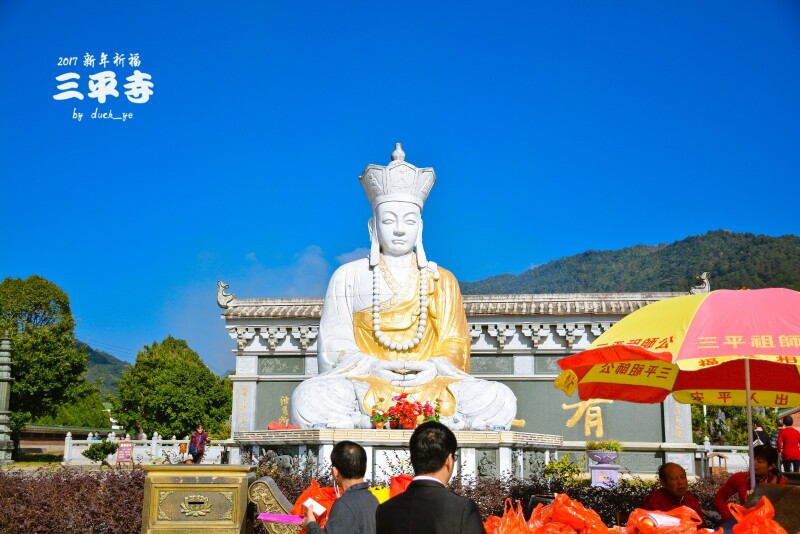 启航2017,新年祈福三平寺
