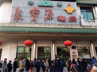 聚宝源（牛街北口店）