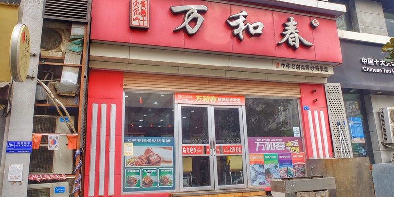 万和春青岛泉州路店