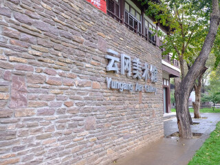 云冈美术馆