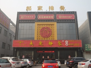 真定郝家排骨（正定县店）