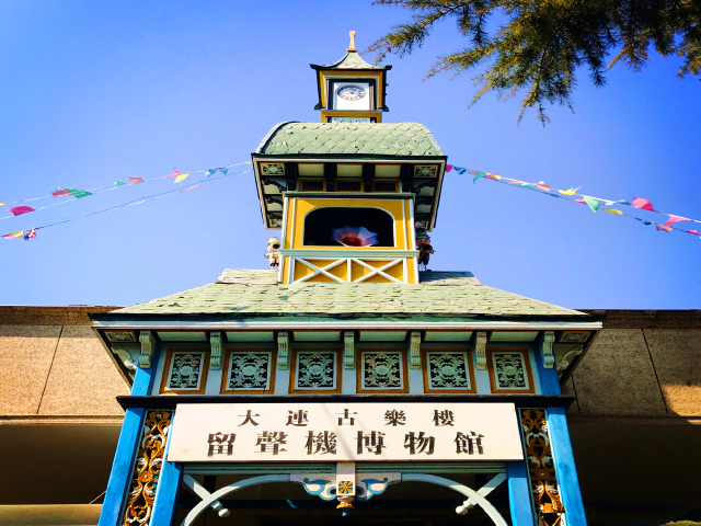 旅顺留声机博物馆