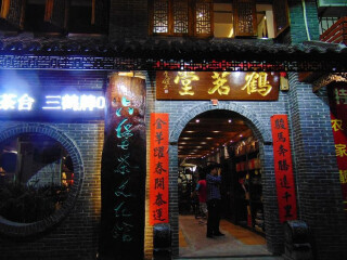 圣源六堡茶文化馆