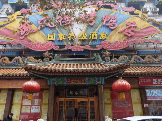 燕凤楼烤鸭店（建设总店）