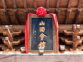 山西会馆(体育路店)