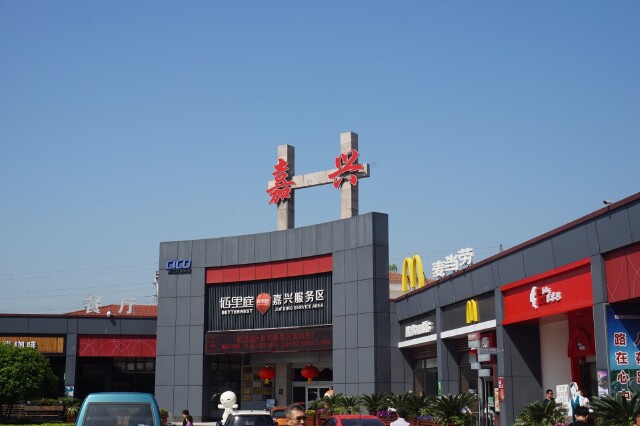 嘉兴收费站,很高大上的一个收费站