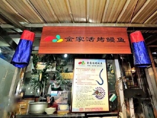 金家活烤鳗鱼