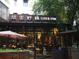 闲云野鹤（香港路店）