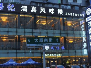 杨记清真风味楼