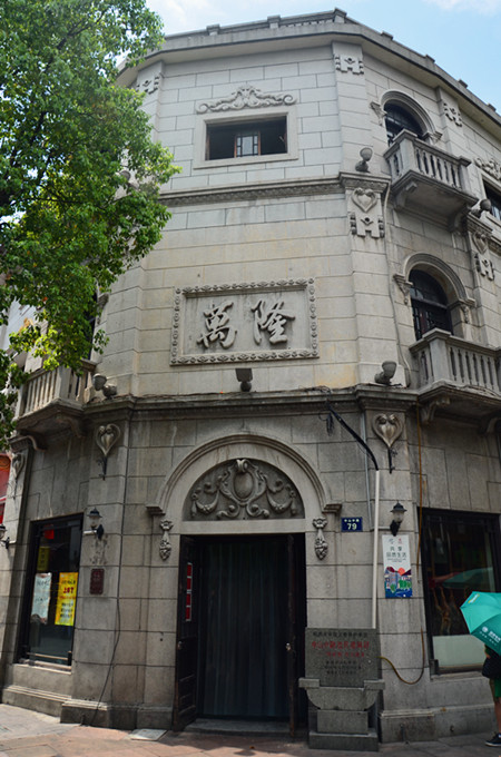 万隆火腿庄,始建于同志年间,到现在将近150年的历史了,现在的万隆火腿