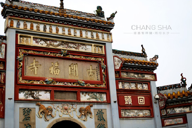 &nbsp; &nbsp; &nbsp; &nbsp; &nbsp; &nbsp; &nbsp; &nbsp; 开福寺