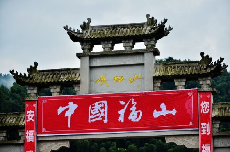 牌坊上的字赫然的写着:"中国福山-武功山".