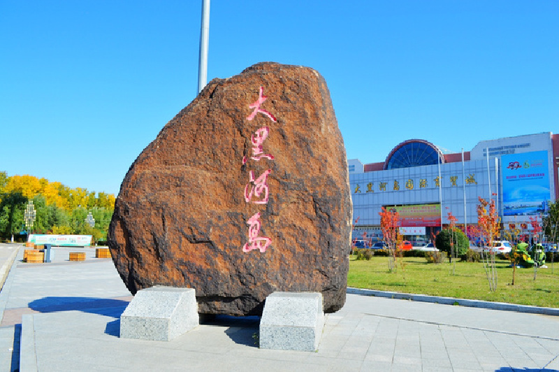 一路向北,终与黑河美丽相约(吉林/长春/哈尔滨/黑河)