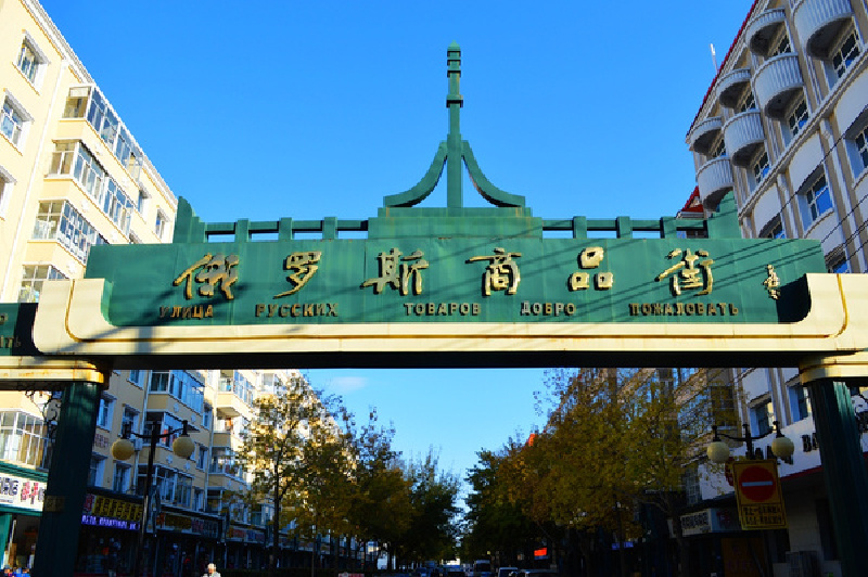 一条街的两侧遍布数十家俄罗斯商店