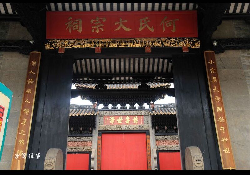 沙湾何氏大宗祠又名沙湾留耕堂,是沙湾何氏宗族的大祠堂