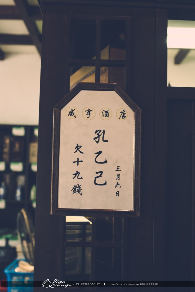 绍兴咸亨酒店餐厅 孔乙己兄!