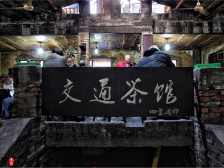 交通茶馆