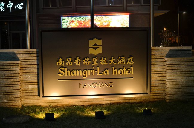 酒店的背面很显赫的写着:南昌香格里拉大酒店.