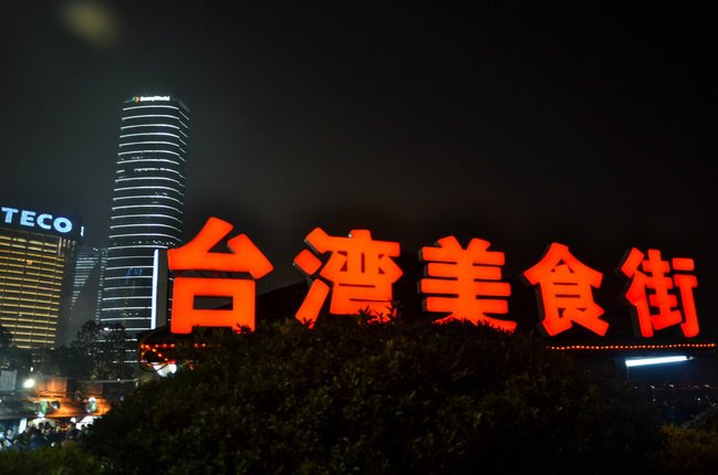 秋水广场有一个规模较大的美食街,据说是闽台地区的口味与风格为主
