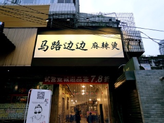 马路边边麻辣烫