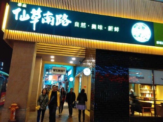 仙草南路（思明店）