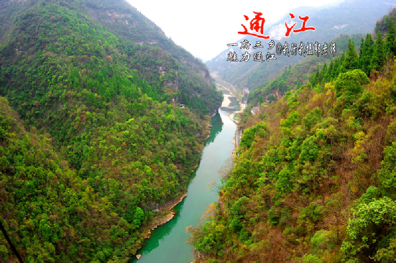 通江县一府三乡魅力通江