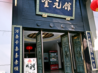 奎元馆（解放路总店）
