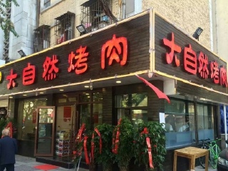 兰州大自然烤肉