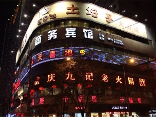 重庆九记老火锅 