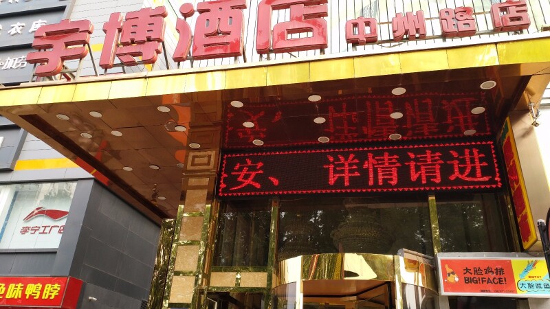 520洛阳宇博酒店市中心的家庭体验