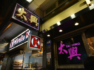 太兴烧味餐厅（宝明大厦店）