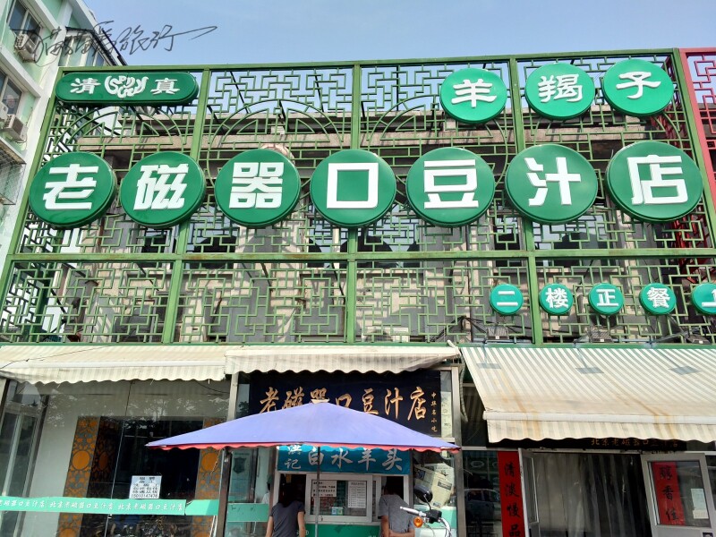北京名吃,老磁器口豆汁儿.这要不是北京有人,真不会在意.