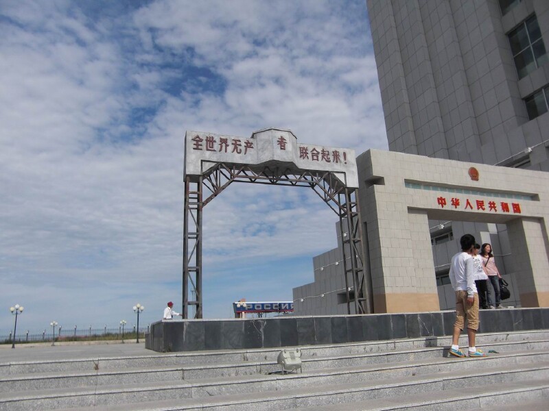        满洲里国门