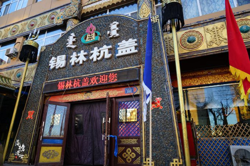 蒙古餐厅门头图片大全图片