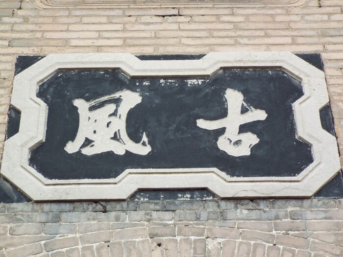 "古风"字意相随,浑然天成.