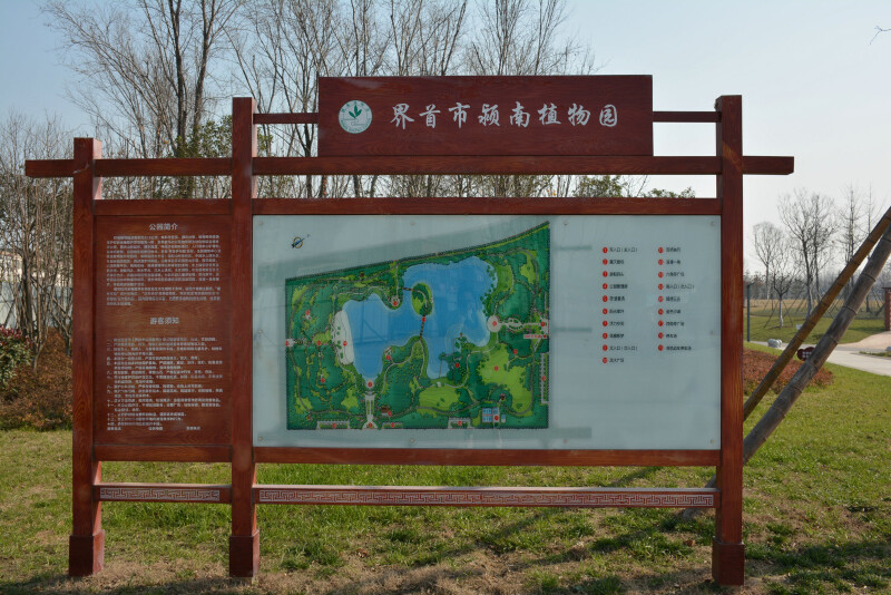 过大年#家乡界首小城美景①颍南植物园